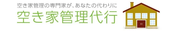 空き家管理代行