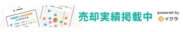 売却実績掲載中