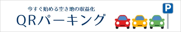 今すぐ始める空き地の収益化 QRパーキング
