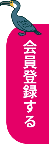 会員登録する