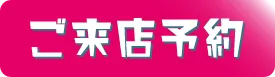 ご来店予約